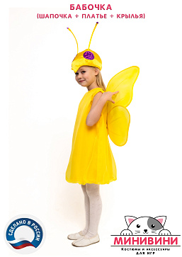 Бабочка (шапочка + платье + крылья) – портал поставщиков НСППО - 3